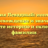 Фамилия Левадный: исследуйте происхождение и значение, узнайте историю и склонение фамилии