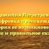 Фамилия Легостаева: расшифровка происхождения, история ее возникновения, значение и правильное склонение