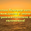 Фамилия Ледерер: история, происхождение и значение, а также грамматические правила склонения!