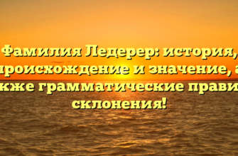 Фамилия Ледерер: история, происхождение и значение, а также грамматические правила склонения!