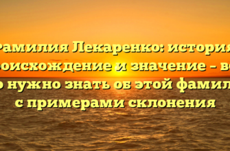 Фамилия Лекаренко: история, происхождение и значение – все, что нужно знать об этой фамилии с примерами склонения