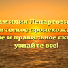 Фамилия Ленартович: историческое происхождение, значение и правильное склонение – узнайте все!