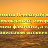 Фамилия Леонидий: всё о происхождении, истории и значении фамилии, а также правильном склонении