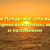 Фамилия Лепар: все, что вы хотели знать о происхождении, значении и склонении