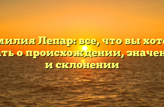 Фамилия Лепар: все, что вы хотели знать о происхождении, значении и склонении