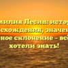 Фамилия Лесин: история происхождения, значение и правильное склонение – всё, что вы хотели знать!