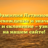 Фамилия Летвинов: происхождение и значение, история и склонение — узнайте все на нашем сайте!