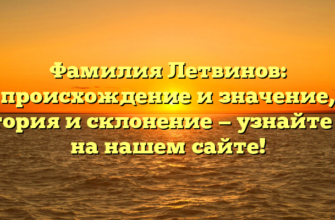 Фамилия Летвинов: происхождение и значение, история и склонение — узнайте все на нашем сайте!