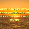 Фамилия Лефи: история происхождения, значения и правила склонения в подробном обзоре