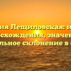 Фамилия Лещиловская: история происхождения, значение и правильное склонение в статье