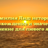 Фамилия Лид: история, происхождение и значения + склонение для любого языка