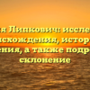 Фамилия Липкович: исследование происхождения, истории и значения, а также подробное склонение