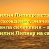 Фамилия Липнер: история, происхождение, значение и правила склонения — всё о фамилии Липнер на сайте!