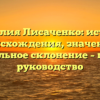 Фамилия Лисаченко: история происхождения, значение и правильное склонение – полное руководство