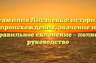 Фамилия Лисаченко: история происхождения, значение и правильное склонение – полное руководство