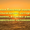 Фамилия Лисснер: исследуем происхождение, историю и значение, а также узнаем правильное склонение!