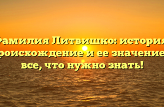 Фамилия Литвишко: история, происхождение и ее значение — все, что нужно знать!