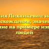 Фамилия Лихникевич: история происхождения, значение и склонение на примере известных людей