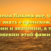 Фамилия Лихова: все, что вы хотели знать о происхождении, истории и значении, а также склонении этой фамилии