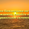 Фамилия Лиховидова: история и происхождение, узнайте значение и правильное склонение