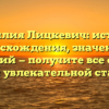 Фамилия Лицкевич: история происхождения, значения и склонений — получите все ответы в этой увлекательной статье!