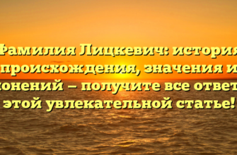 Фамилия Лицкевич: история происхождения, значения и склонений — получите все ответы в этой увлекательной статье!