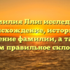 Фамилия Лли: исследуем происхождение, историю и значение фамилии, а также узнаем правильное склонение