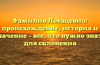 Фамилия Лобацевич: происхождение, история и значениe – все, что нужно знать для склонения