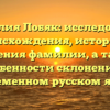 Фамилия Лобяк: исследование происхождения, истории и значения фамилии, а также особенности склонения в современном русском языке