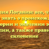 Фамилия Логанин: все, что вам нужно знать о происхождении, истории и значении этой фамилии, а также правильное склонение