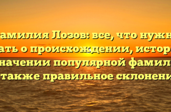 Фамилия Лозов: все, что нужно знать о происхождении, истории и значении популярной фамилии, а также правильное склонение