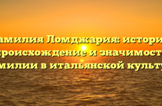 Фамилия Ломджария: история, происхождение и значимость фамилии в итальянской культуре