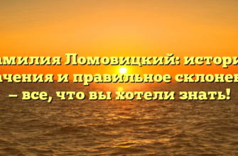 Фамилия Ломовицкий: история, значения и правильное склонение — все, что вы хотели знать!