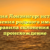 Фамилия Лонзингер: история и значения родового имени, правила склонения и происхождение