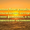 Фамилия Лоос: узнайте про происхождение, историю и значение фамилии, а также правильное склонение!