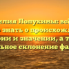 Фамилия Лопухины: всё, что нужно знать о происхождении, истории и значении, а также правильное склонение фамилии