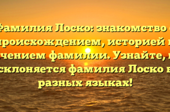 Фамилия Лоско: знакомство с происхождением, историей и значением фамилии. Узнайте, как склоняется фамилия Лоско в разных языках!