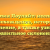 Фамилия Лоулайт: исследуем происхождение, историю и значение, а также узнаем правильное склонение