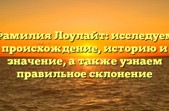 Фамилия Лоулайт: исследуем происхождение, историю и значение, а также узнаем правильное склонение