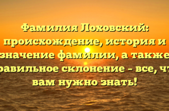 Фамилия Лоховский: происхождение, история и значение фамилии, а также правильное склонение – все, что вам нужно знать!