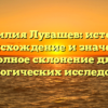 Фамилия Лубашев: история, происхождение и значение, полное склонение для генеалогических исследований