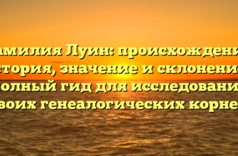 Фамилия Луин: происхождение, история, значение и склонение – полный гид для исследования своих генеалогических корней