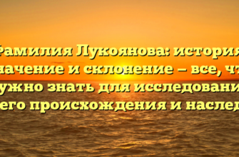 Фамилия Лукоянова: история, значение и склонение — все, что нужно знать для исследования своего происхождения и наследия