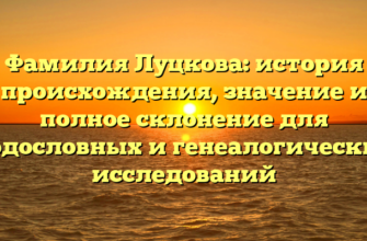 Фамилия Луцкова: история происхождения, значение и полное склонение для родословных и генеалогических исследований