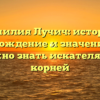 Фамилия Лучич: история, происхождение и значение – всё, что нужно знать искателям своих корней