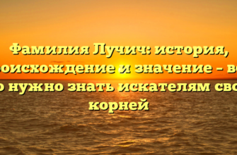 Фамилия Лучич: история, происхождение и значение – всё, что нужно знать искателям своих корней