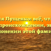 Фамилия Лущенко: всё, что нужно знать о происхождении, значении и склонении этой фамилии!