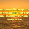 Фамилия Лымаренко: происхождение, история и значение, полное склонение по падежам