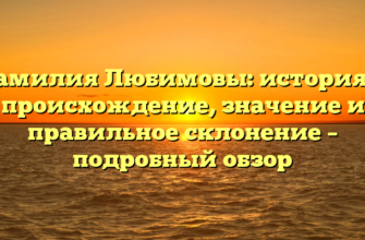 Фамилия Любимовы: история и происхождение, значение и правильное склонение – подробный обзор