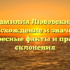 Фамилия Любовский: происхождение и значение, интересные факты и правила склонения